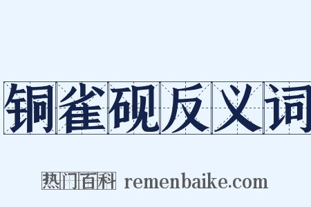 铜雀砚反义词是什么意思的图片